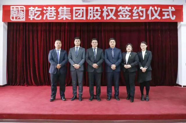 乾港集團股權(quán)簽約 乾港集團股權(quán)簽約