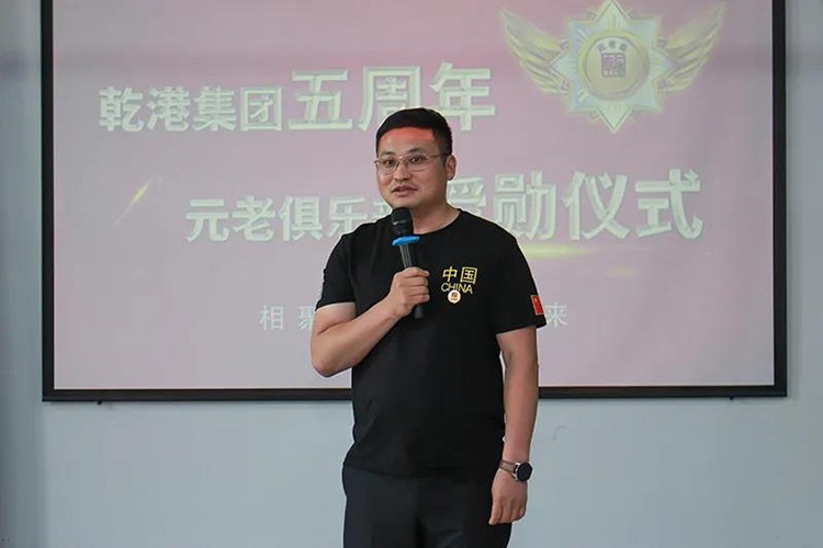 乾港集團董事長安俊峰，乾港集團發展歷程，乾港集團5周年授勛儀式，乾港集團元老俱樂部5周年